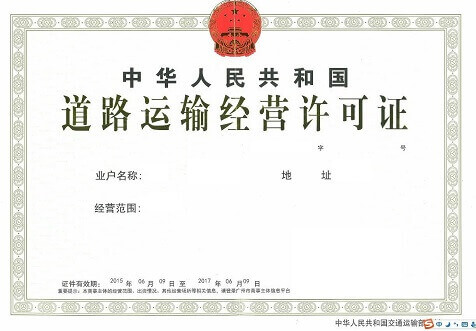 道路运输经营许可证【代办 费用 流程】-华彬天宏